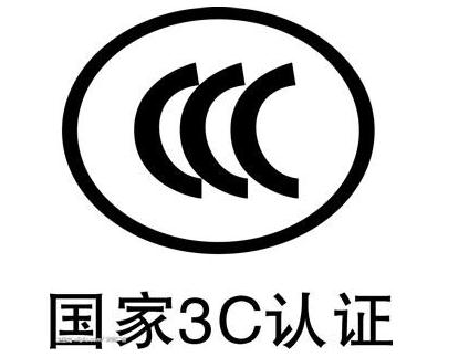 国家3C认证.jpg